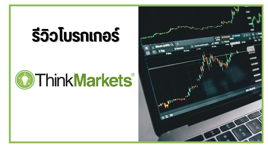 รีวิว โบรกเกอร์ ThinkMarkets ปี 2024