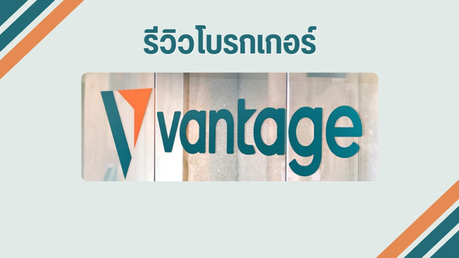 รีวิว โบรกเกอร์ Vantage ปี 2024