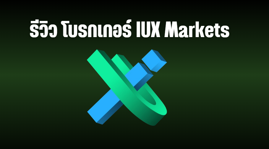 รีวิว โบรกเกอร์ IUX Markets ปี 2024